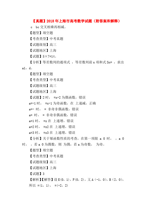 【高三数学试题精选】【真题】2018年上海市高考数学试题(附答案和解释)