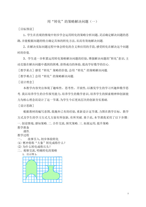 五年级下册数学教案-7 用“转化”的策略解决问题丨苏教版 