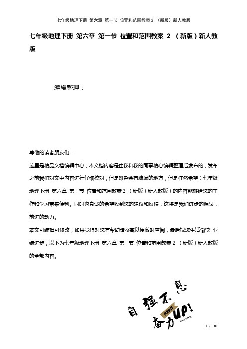 七年级地理下册第六章第一节位置和范围教案2新人教版(2021年整理)