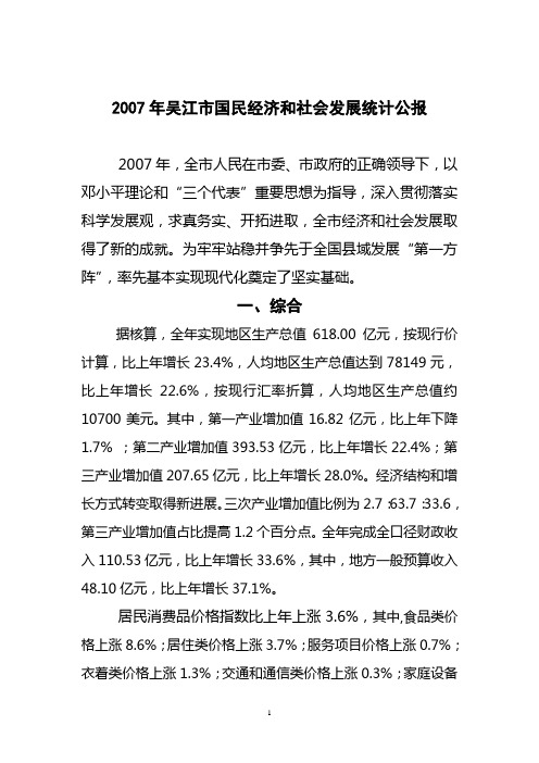 2007年吴江国民经济和社会发展统计公报