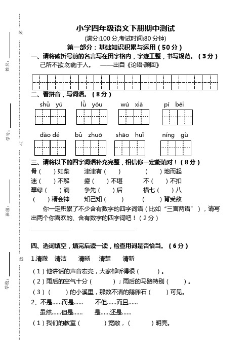 2020年春季最新部编版四年级语文下册期中考试试卷