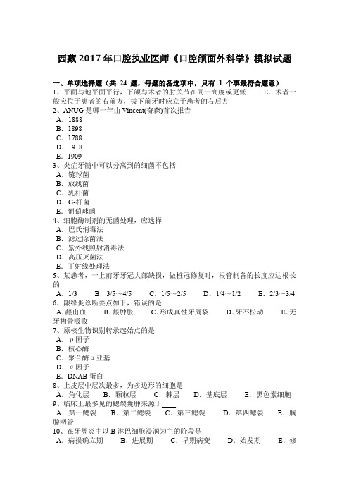 西藏2017年口腔执业医师《口腔颌面外科学》模拟试题