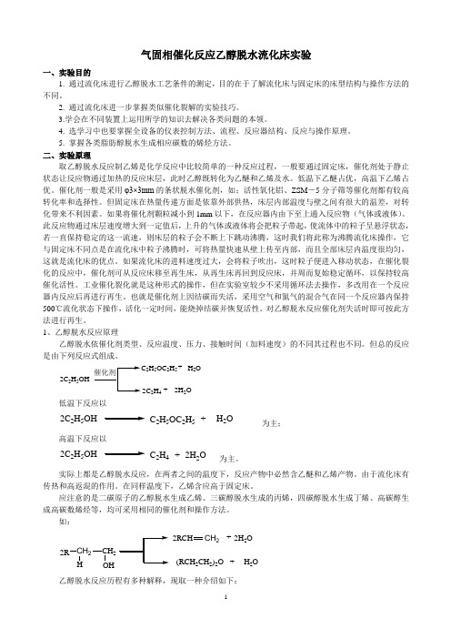 4.气固相催化反应乙醇脱水流化床实验