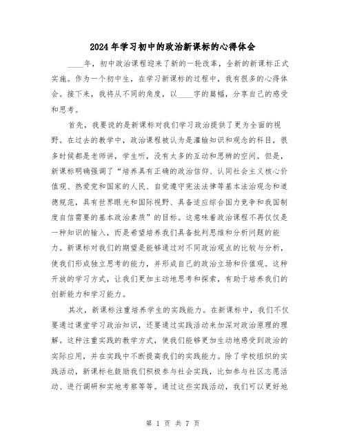 2024年学习初中的政治新课标的心得体会(3篇)