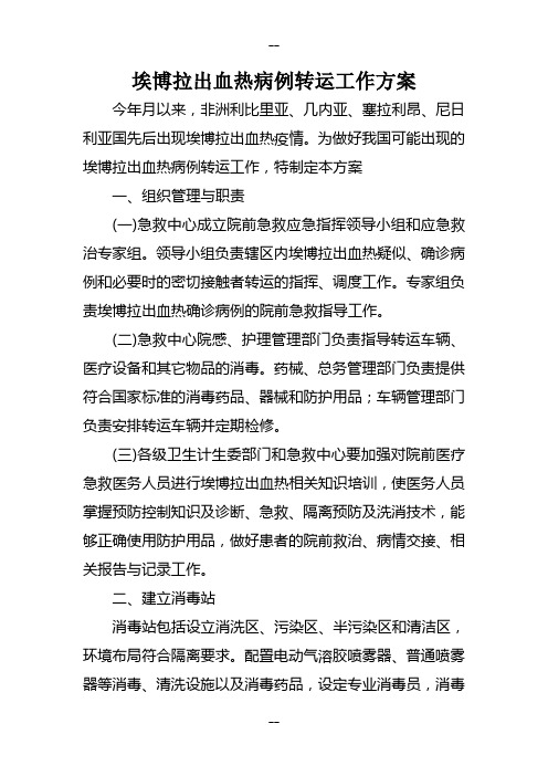 埃博拉出血热病例转运工作方案