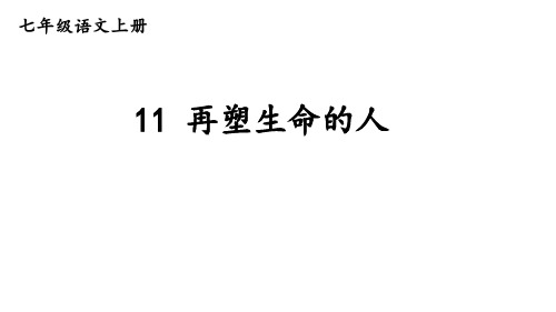 11再塑生命的人-2024-2025学年七年级语文上册同步精品课件(统编版2024)