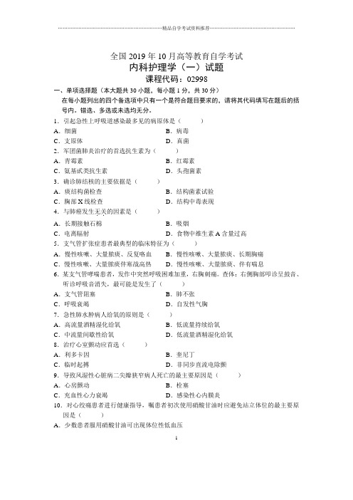 10月全国内科护理学(一)自考试题及答案解析