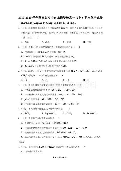 2019-2020学年陕西省汉中市龙岗学校高一(上)期末化学试卷