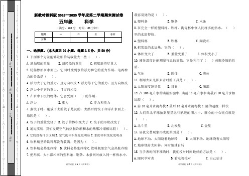 新教材教科版2022--2023学年度第二学期五年级科学下册期末测试卷及答案(含三套题)