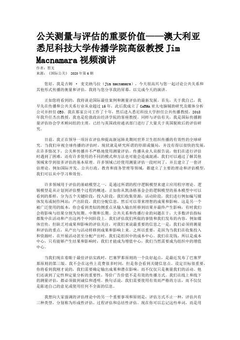 公关测量与评估的重要价值——澳大利亚悉尼科技大学传播学院高级教授Jim Macnamara视频演讲