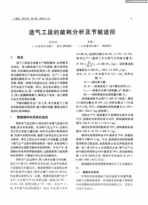 造气工段的能耗分析及节能途径