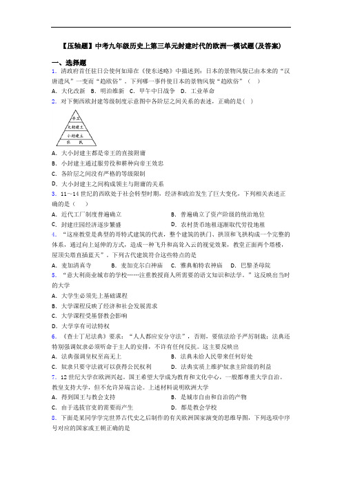 【压轴题】中考九年级历史上第三单元封建时代的欧洲一模试题(及答案)