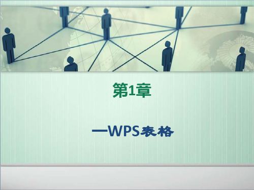 WPS表格基础PPT课件