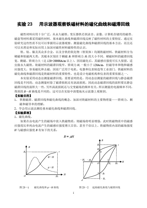 用示波器观察铁磁材料的磁化曲线和磁滞回线