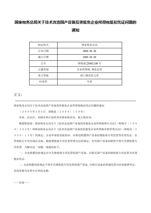 国家税务总局关于技术改造国产设备投资抵免企业所得税抵扣凭证问题的通知-国税函[2000]159号