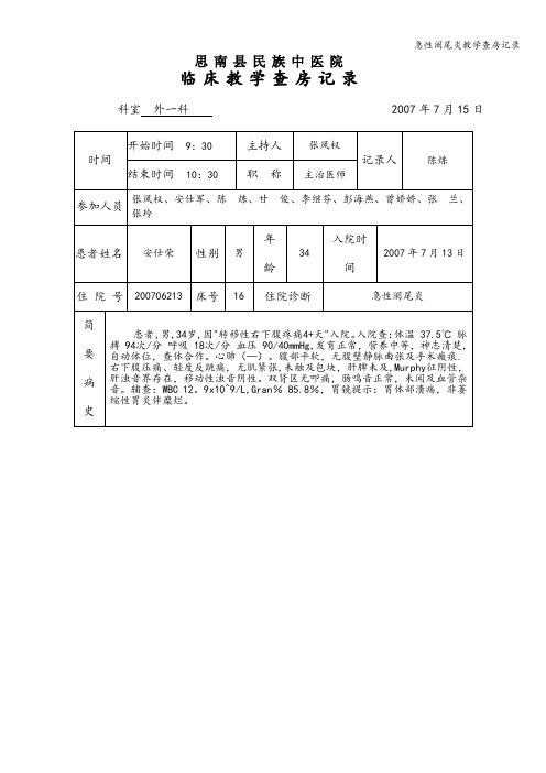 急性阑尾炎教学查房记录