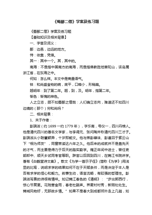 《蜀鄙二僧》学案及练习题