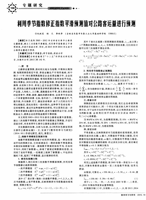 利用季节指数修正指数平滑预测值对公路客运量进行预测