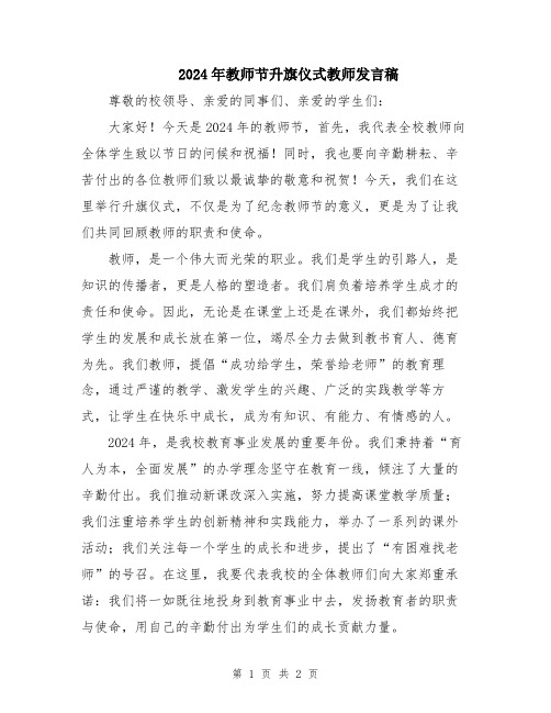 2024年教师节升旗仪式教师发言稿