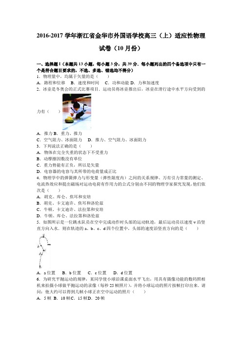 浙江省金华市外国语学校2017届高三(上)适应性物理试卷(10月份)(1)(解析版)