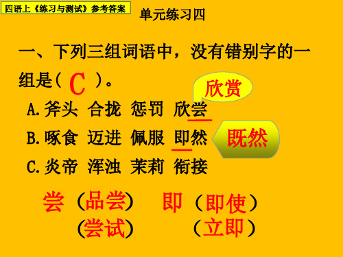 四语上《练习与测试》单元练习四参考答案