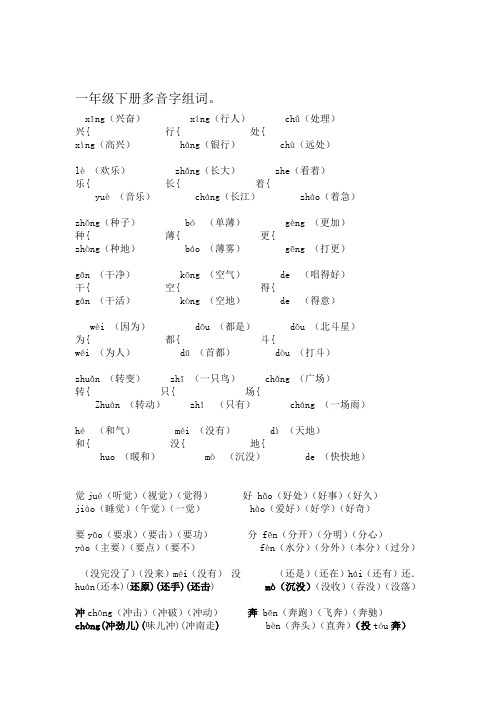 一年级下册多音字形近字同音字组词