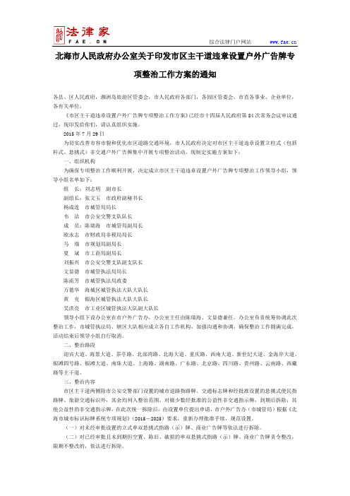 北海市人民政府办公室关于印发市区主干道违章设置户外广告牌专项整治工作方案的通知-地方规范性文件