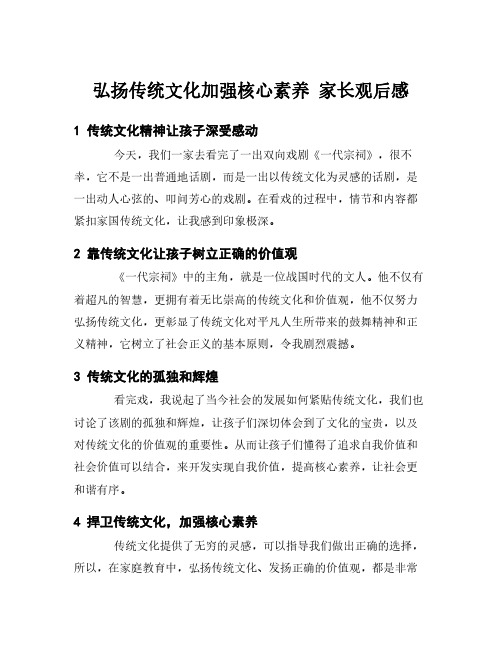 弘扬传统文化加强核心素养 家长观后感