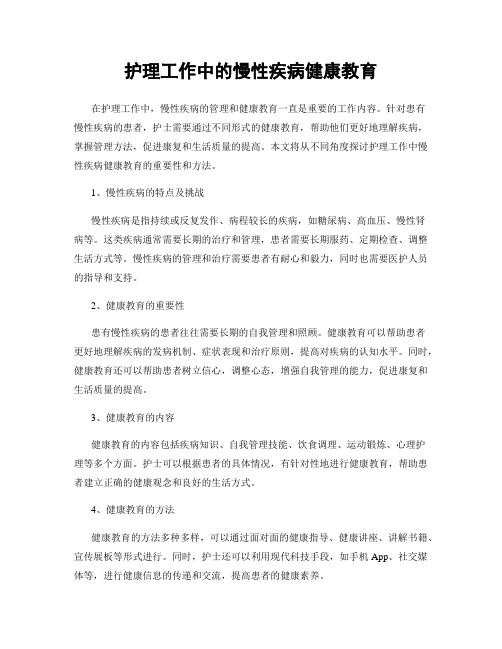 护理工作中的慢性疾病健康教育