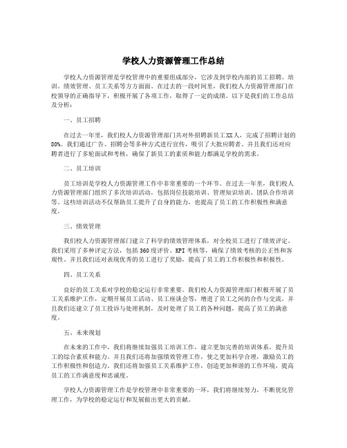 学校人力资源管理工作总结