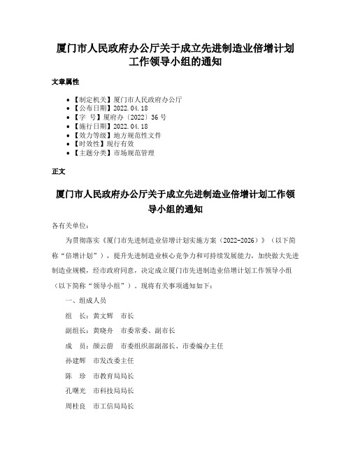 厦门市人民政府办公厅关于成立先进制造业倍增计划工作领导小组的通知