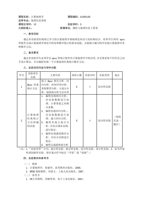 01305130《计量地理学》实验教学大纲