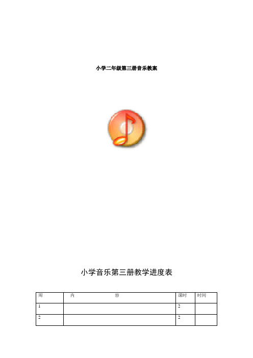 新人音版小学音乐二级上册全册教案教案