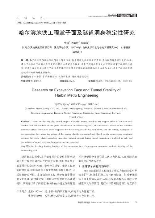 哈尔滨地铁工程掌子面及隧道洞身稳定性研究