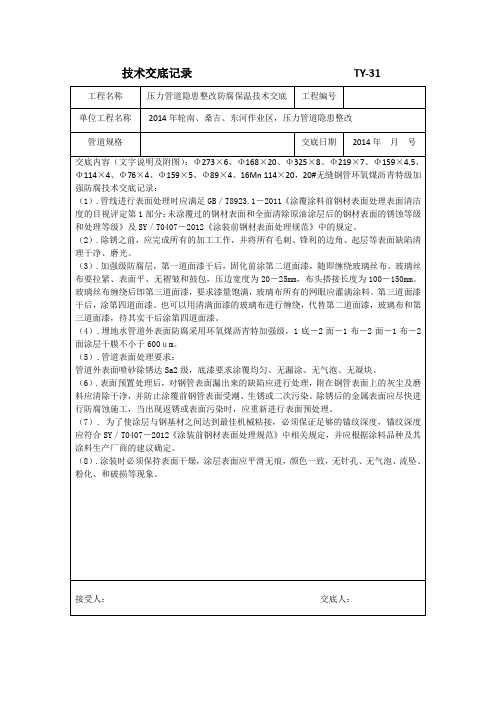 压力管道隐患整改环氧煤沥青特加强级技术交底