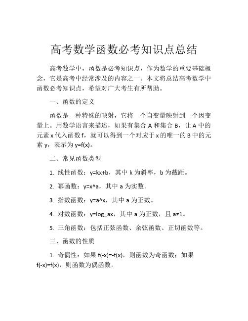 高考数学函数必考知识点总结