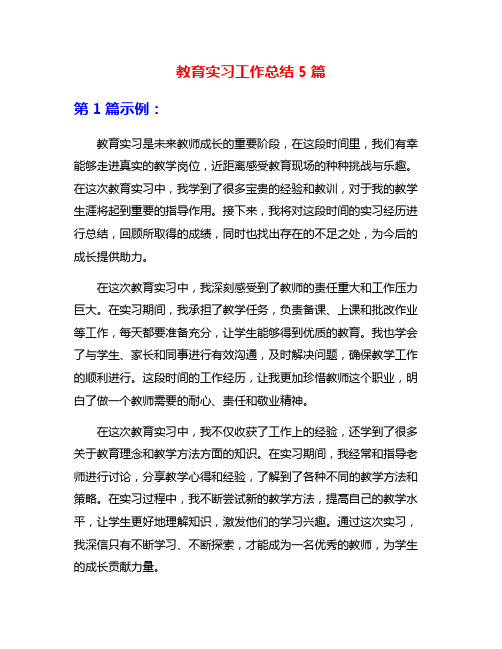 教育实习工作总结5篇