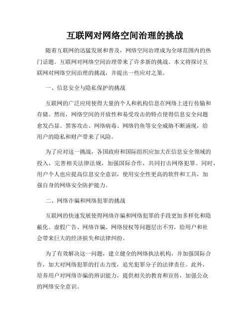 互联网对网络空间治理的挑战