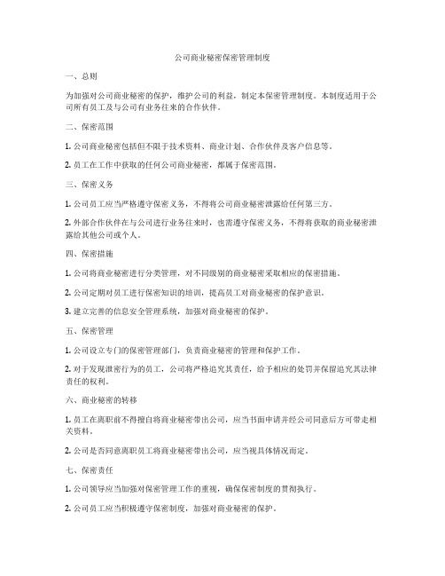 公司商业秘密保密管理制度