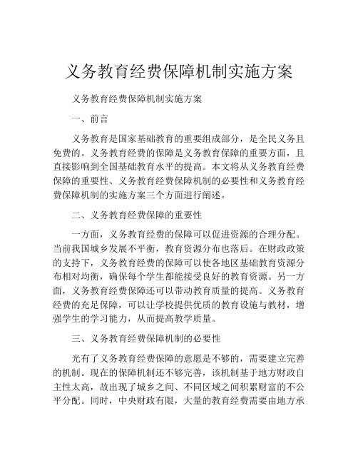 义务教育经费保障机制实施方案