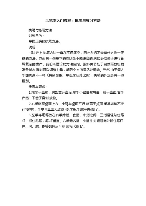 毛笔字入门教程：执笔与练习方法