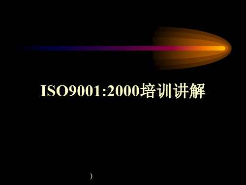 ISO9001-2000培训讲解(PPT 31页)