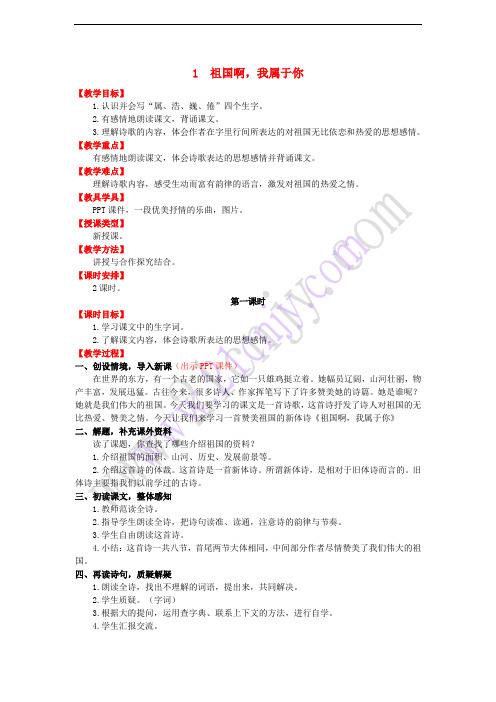 六年级语文上册 第一单元 1祖国啊,我属于你教案 湘教版