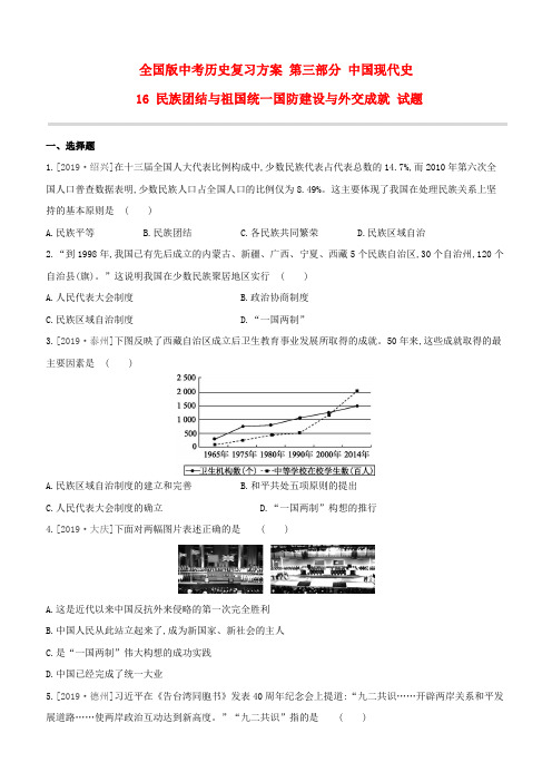 中考历史复习方案 第三部分 中国现代史 16 民族团结与祖国统一国防建设与外交成就 试题(解析版)