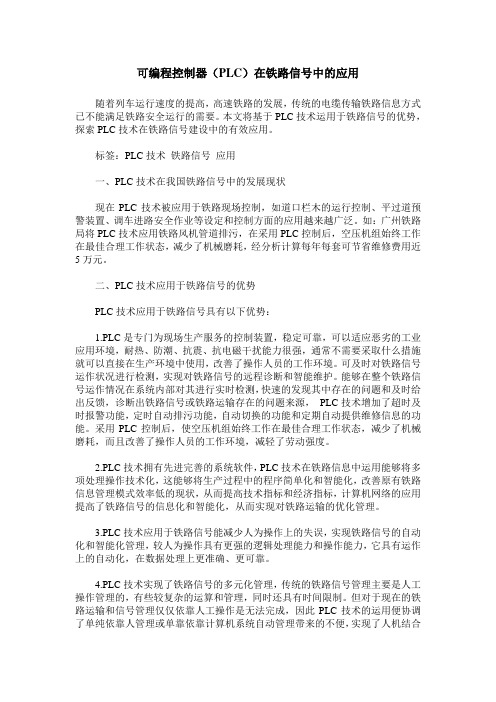 可编程控制器(PLC)在铁路信号中的应用