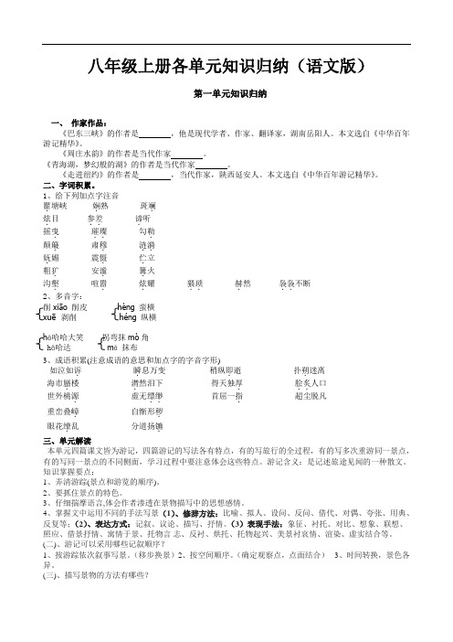 八年级上册各单元知识归纳(语文版)