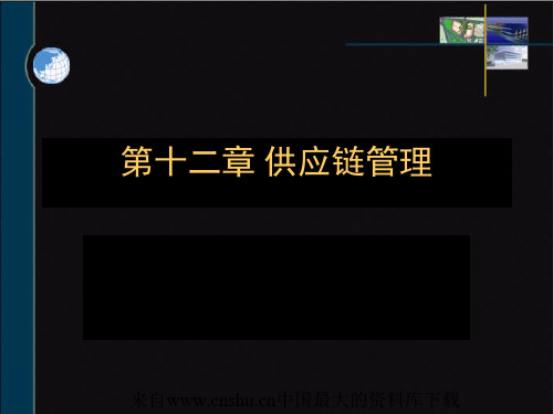 [采购管理]供应链管理(ppt95页).pptx