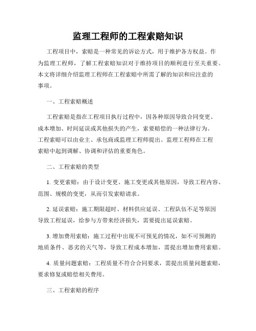 监理工程师的工程索赔知识