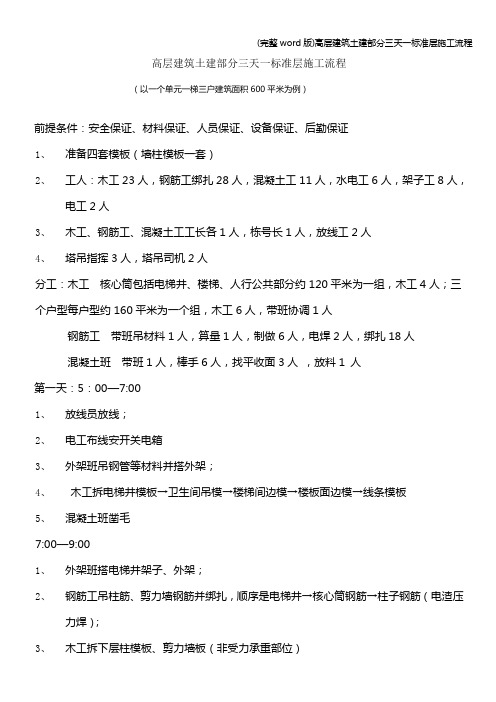 (完整word版)高层建筑土建部分三天一层施工流程