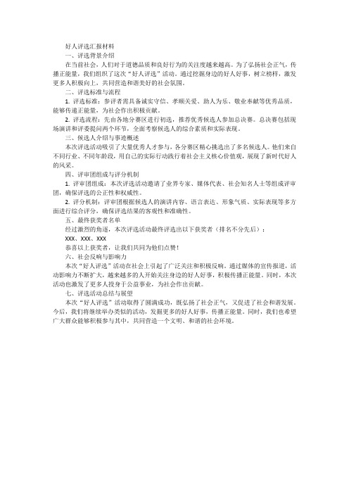 好人评选汇报材料